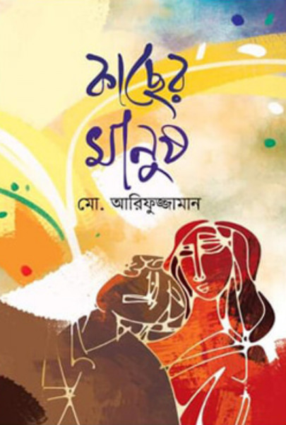 কাছের মানুষ (হার্ডকভার)