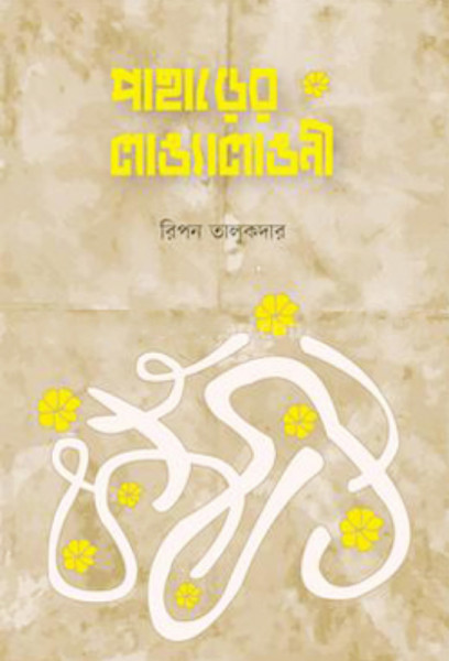 পাহাড়ের লাঙ্যালাঙনী (হার্ডকভার)