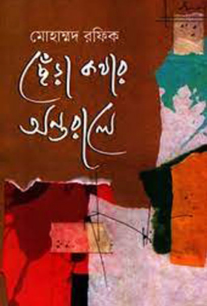 ছেঁড়া কথার অন্তরালে (হার্ডকভার)