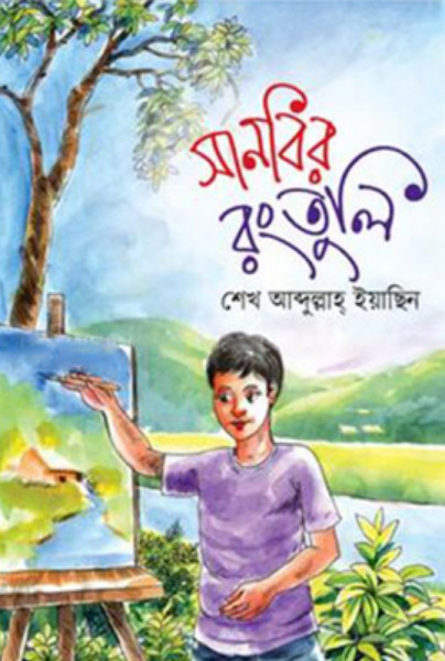 সানবির রংতুলি (পেপারব্যাক)