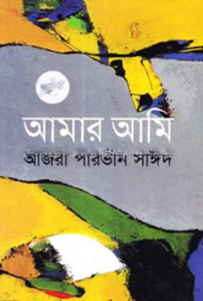 আমার আমি (হার্ডকভার)