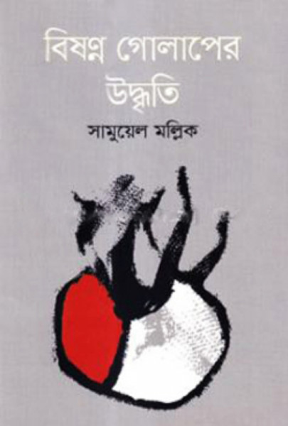 বিষণ্ণ গোলাপের উদ্বৃতি (হার্ডকভার)