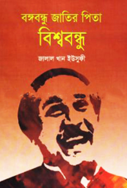 বঙ্গবন্ধু জাতির পিতা বিশ্ববন্ধু (হার্ডকভার)