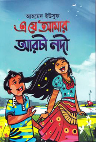 এ যে আমার আরচী নদী (হার্ডকভার)