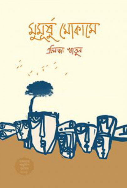 মুমূর্ষু মোকামে (হার্ডকভার)
