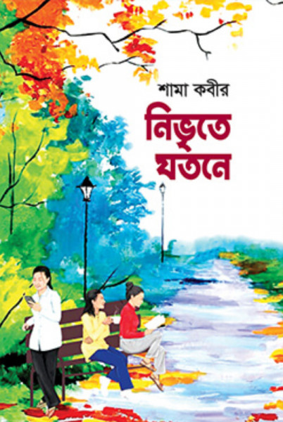নিভৃতে যতনে (হার্ডকভার)