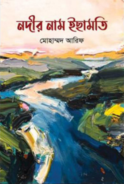 নদীর নাম ইছামতি (হার্ডকভার)