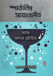 স্পার্কলিং সায়ানাইড অ্যান্ড আদার স্টোরিজ