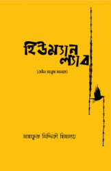 হিউম্যান ল্যাব: মৌন মানুষ মানসে