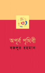 Oapurbo Prithebi