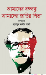 Amader Bongobondhu Amader Jatir Pita