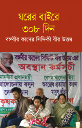Ghorer Baire 308 Din