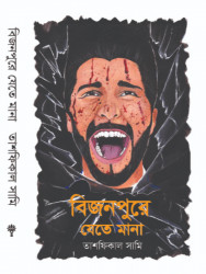 বিজনপুরে যেতে মানা