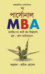 দ্য পার্সোনাল এমবিএ : মাস্টার দ্য আর্ট অব বিজনেস