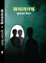 অন্যমনস্ক