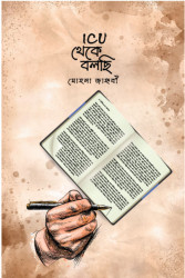 ICU থেকে বলছি