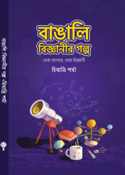 বাঙালি বিজ্ঞানীর গল্প