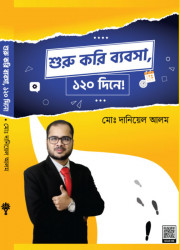 শুরু করি ব্যবসা, ১২০ দিনে!