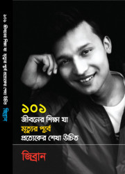 ১০১ জীবনের শিক্ষা যা মৃত্যুর পূর্বে প্রত্যেকের শেখা উচিত