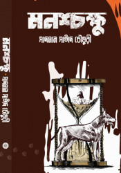 মনশ্চক্ষু