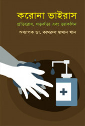 করোনা ভাইরাস প্রতিরোধ, সতর্কতা এবং ভ্যাকসিন