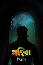 গহিরা
