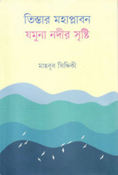 তিস্তার মহাপ্লাবন : যমুনা নদীর সৃষ্টি
