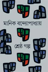শ্রেষ্ঠ গল্প
