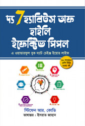 দ্য সেভেন হ্যাবিটস অফ হাইলি ইফেক্টিভ পিপল