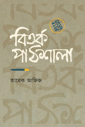 বিতর্ক পাঠশালা ১ম খন্ড (হার্ডকভার)