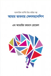 আমার ভাবনায় সেলসম্যানশিপ (হার্ডকভার)