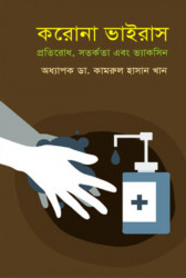 করোনা ভাইরাস প্রতিরোধ, সতর্কতা এবং ভ্যাকসিন (হার্ডকভার)