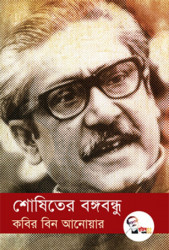 শোষিতের বঙ্গবন্ধু (হার্ডকভার)