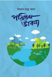 পরিবেশ ভাবনা (হার্ডকভার)