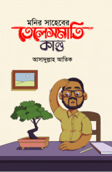 মনির সাহেবের তেলেসমাতি কাণ্ড (হার্ডকভার)