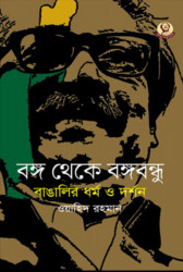 বঙ্গ থেকে বঙ্গবন্ধু : বাঙালির ধর্ম ও দর্শন (হার্ডকভার)