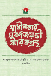 স্বাধীনতার সুবর্ণজয়ন্তী স্মারকগ্রন্থ (হার্ডকভার)