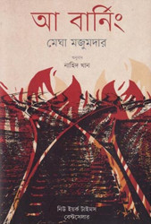 আ বার্নিং (হার্ডকাভার)