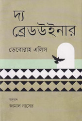 দ্য ব্রেডউইনার (হার্ডকাভার)