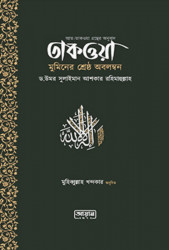 তাকওয়া মুমিনের শ্রেষ্ঠ অবলম্বন (পেপারব্যাক)