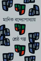 শ্রেষ্ঠ গল্প (হার্ডকভার)