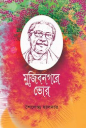 মুজিবনগরে ভোর (হার্ডকভার)