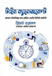 টাইম ম্যানেজমেন্ট (হার্ডকভার)