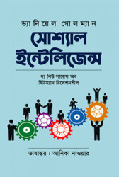 সোশ্যাল ইন্টেলিজেন্স (হার্ডকভার)