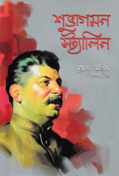 শুভাগমন স্ট্যালিন (হার্ডকভার)