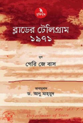 ব্লাডের টেলিগ্রাম ১৯৭১ (হার্ডকভার)