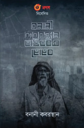 বনানী কবরস্থান (হার্ডকভার)