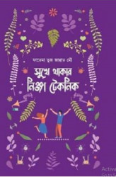 সুখে থাকার নিঞ্জা টেকনিক (হার্ডকভার)
