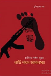 রাত্রি নামে অমাবস্যা (হার্ডকভার)