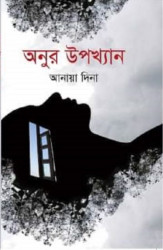 অনুর উপাখ্যান (হার্ডকভার)
